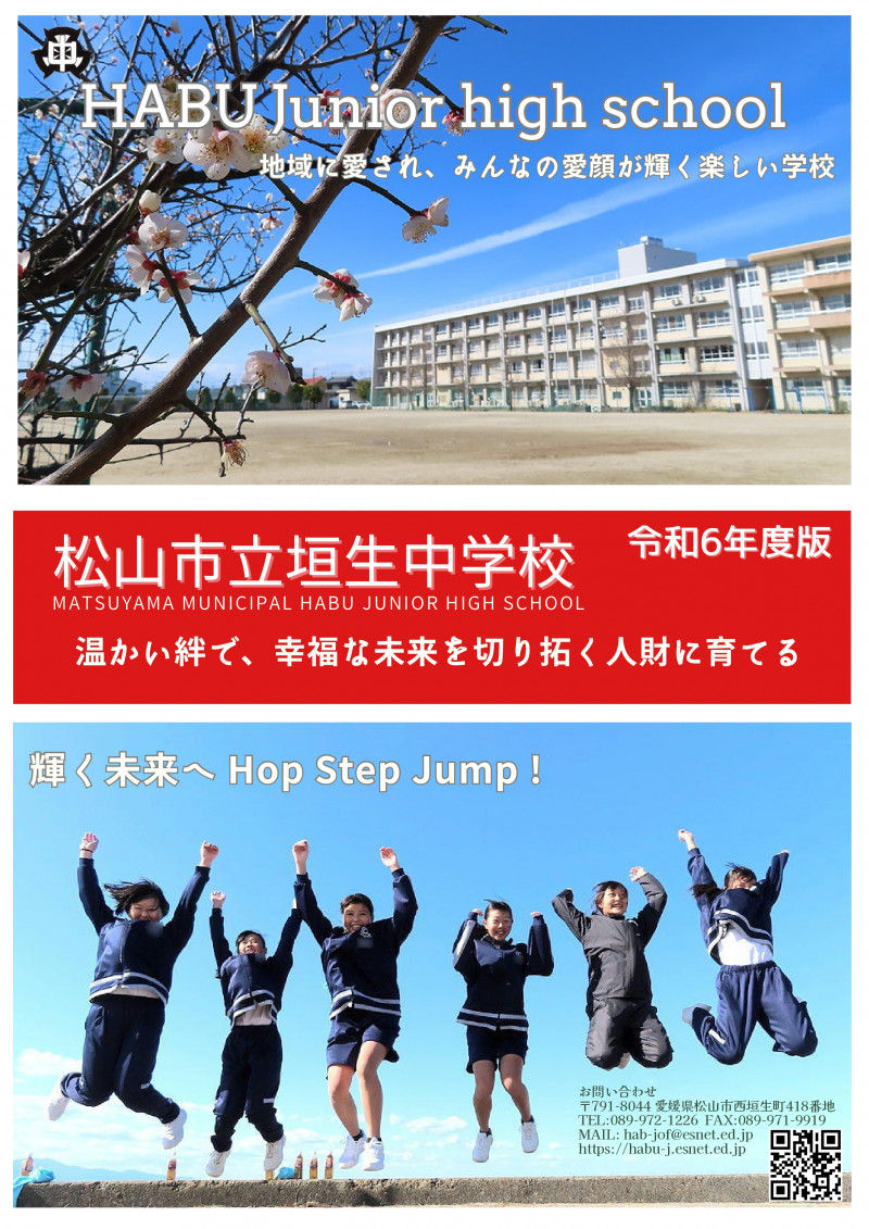 令和６年度松山市立垣生中学校　学校案内_pages-to-jpg-0001