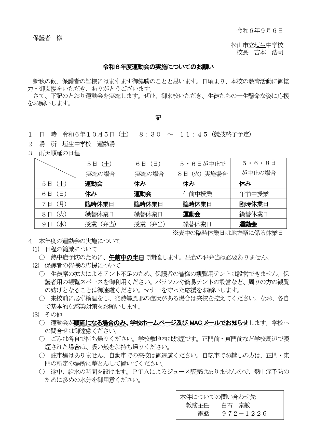 R６_運動会実施についてのお願い_page-0001