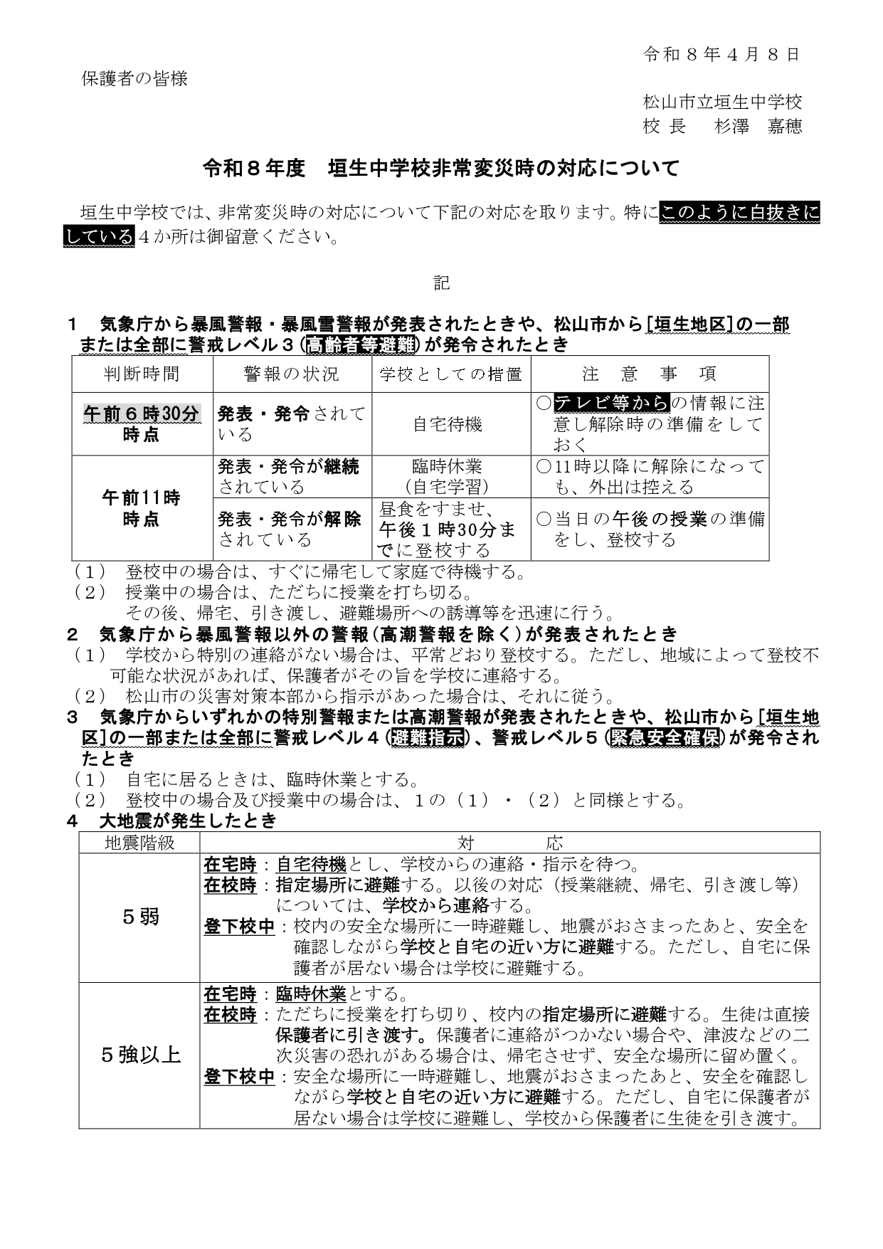 0408 垣生中学校非常変災時の対応HP (1)
