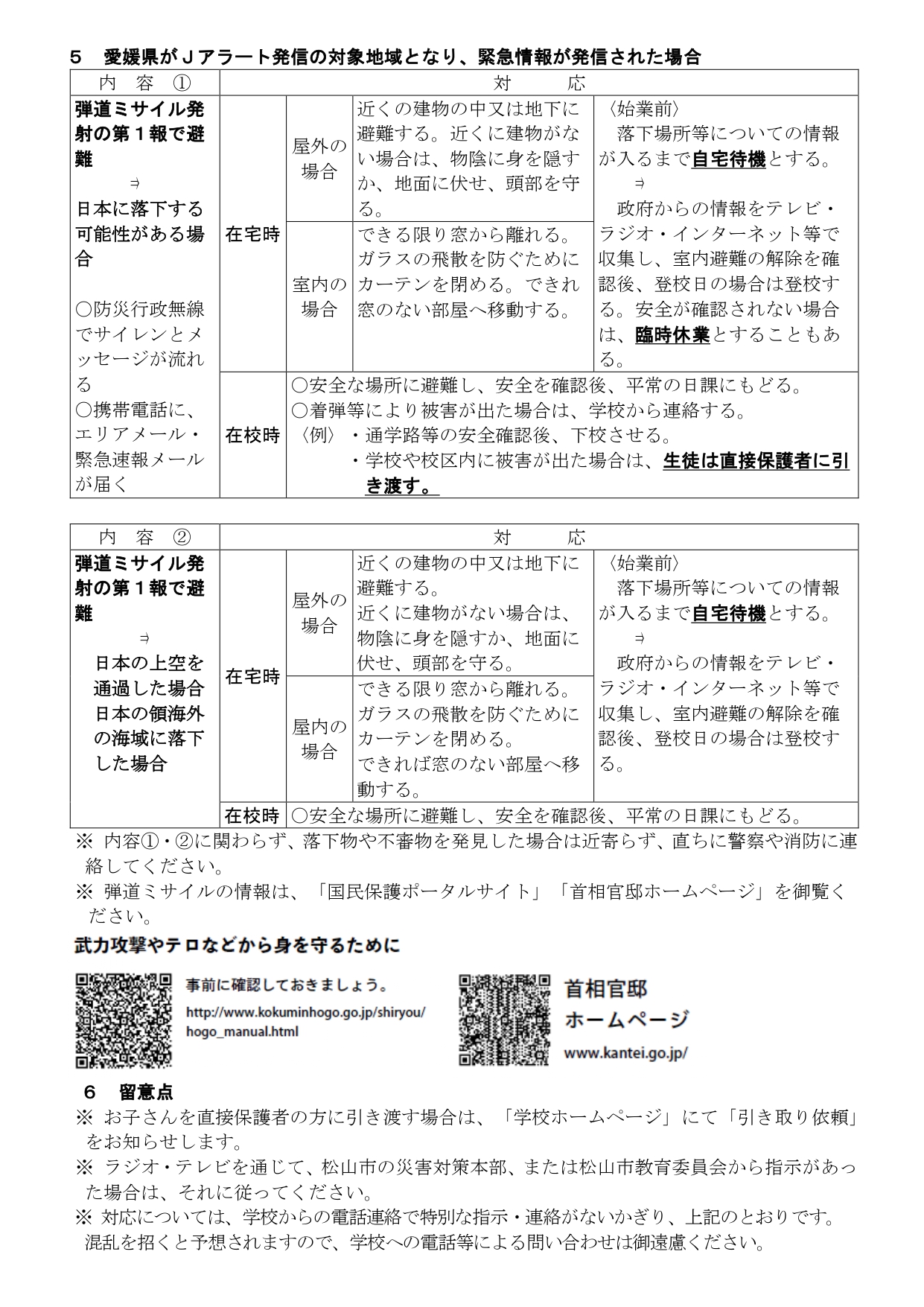 0408 垣生中学校非常変災時の対応HP (2)